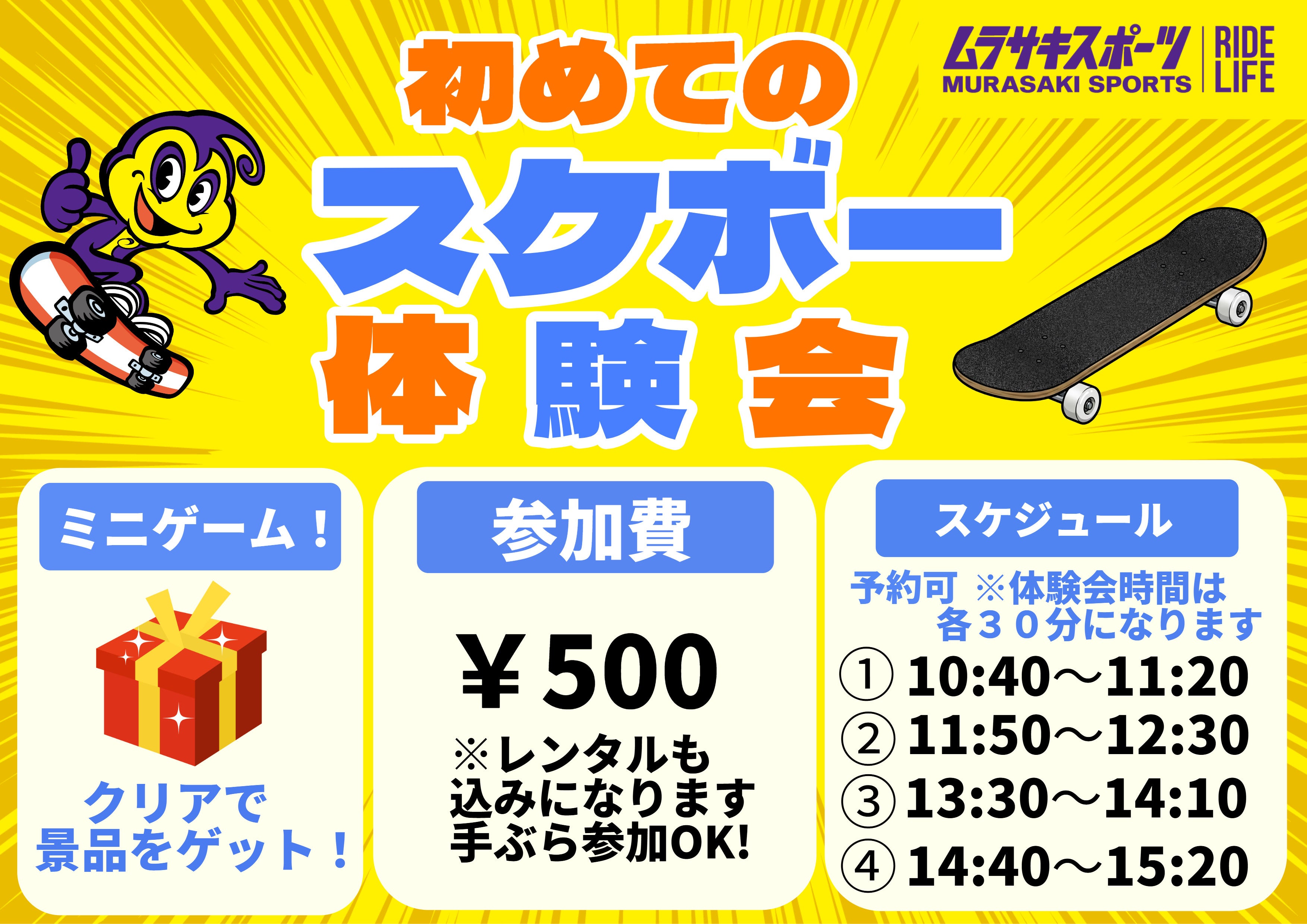スケボーまとめ売り(バラ売り不可) イベント｜スケートボード体験会＆ムラサキ流「夏の縁日」｜イオン
