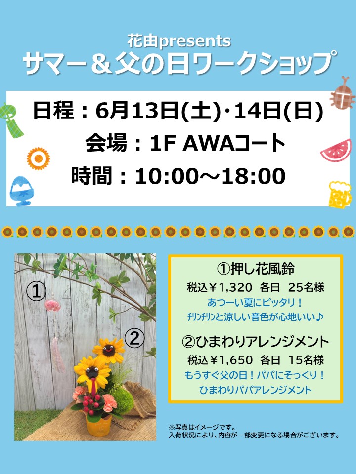 花由 サマー&父の日ワークショップ