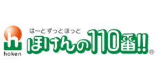 ほけんの110番