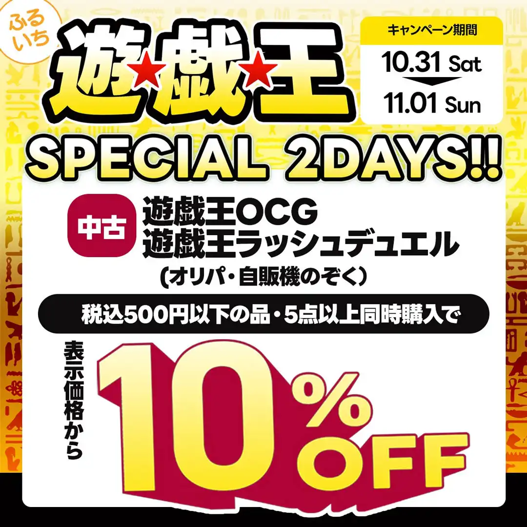 「遊戯王SPECIAL 2DAYS」開催中