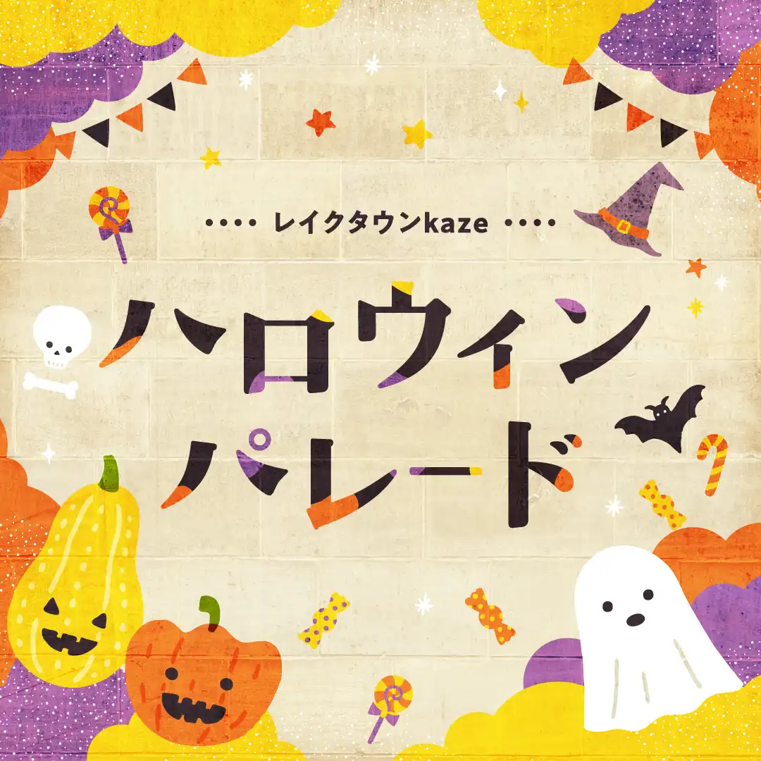ハロウィンパレード in レイクタウンkaze