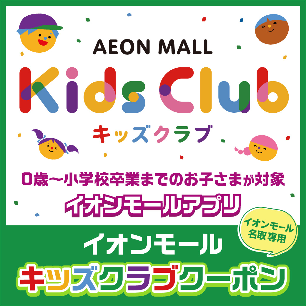 イオンモールキッズクラブクーポン