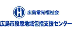 広島市段原地域包括支援センター