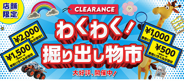 売り切れごめん！在庫限りの早い者勝ち！掘り出し物市開催！！