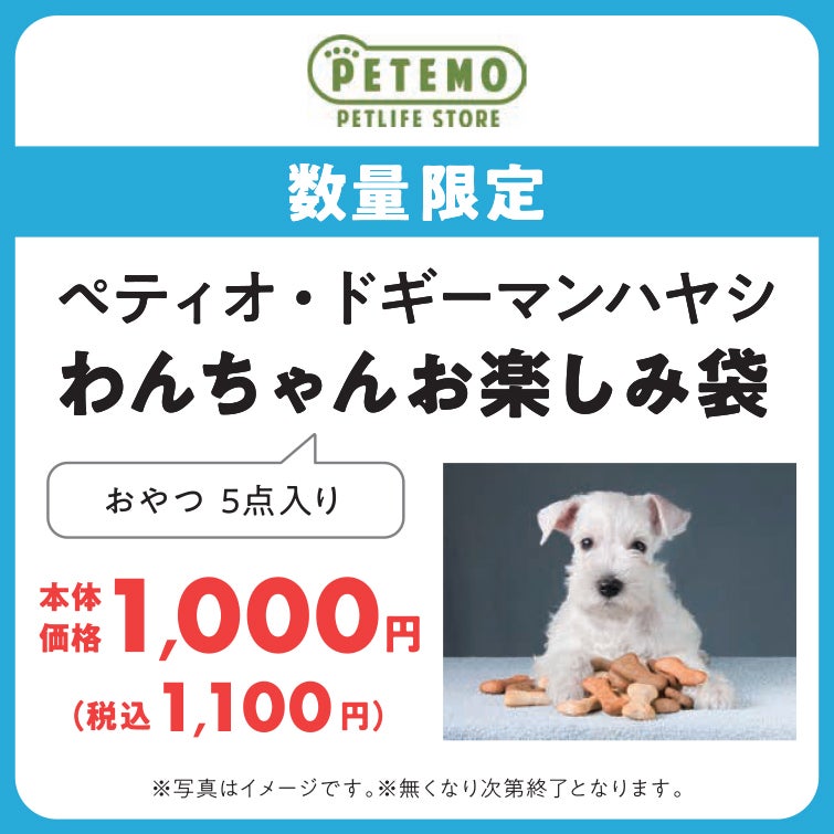 【数量限定】ペティオ・ドギーマンハヤシ「わんちゃんお楽しみ袋」税込1,100円