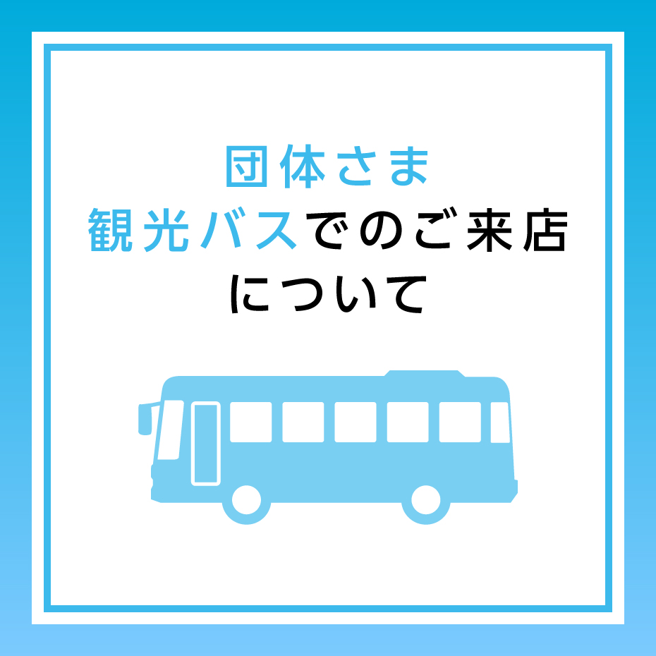 団体さま・観光バスでのご来店について