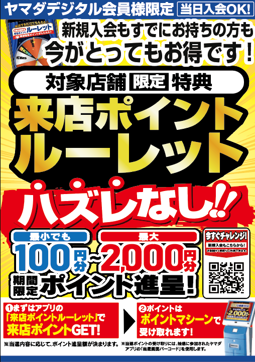 ハズレなし!来店ポイントゲット!!