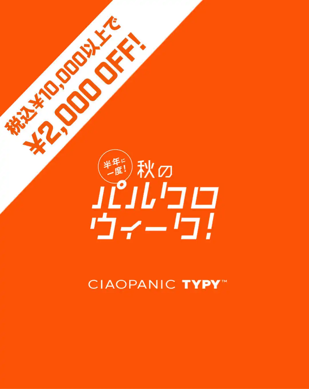 秋のパルクロウィーク開催！