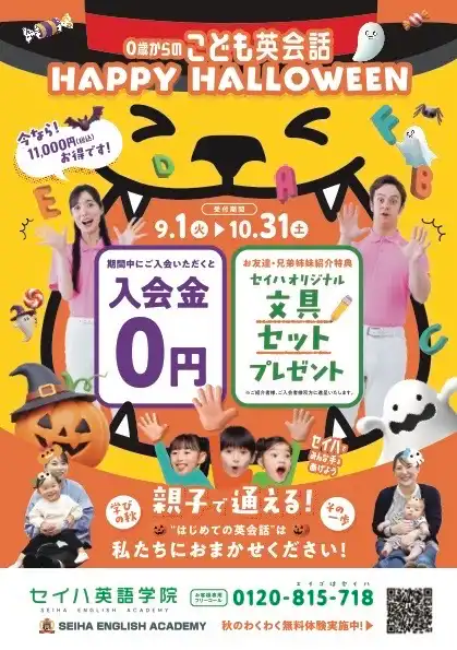 セイハ英語学院 秋の無料体験