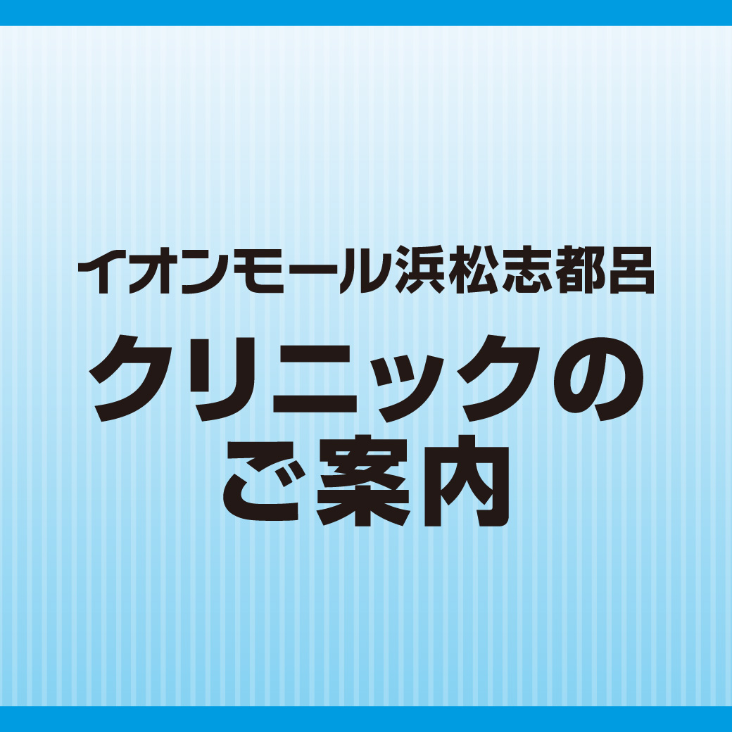 クリニックのご案内