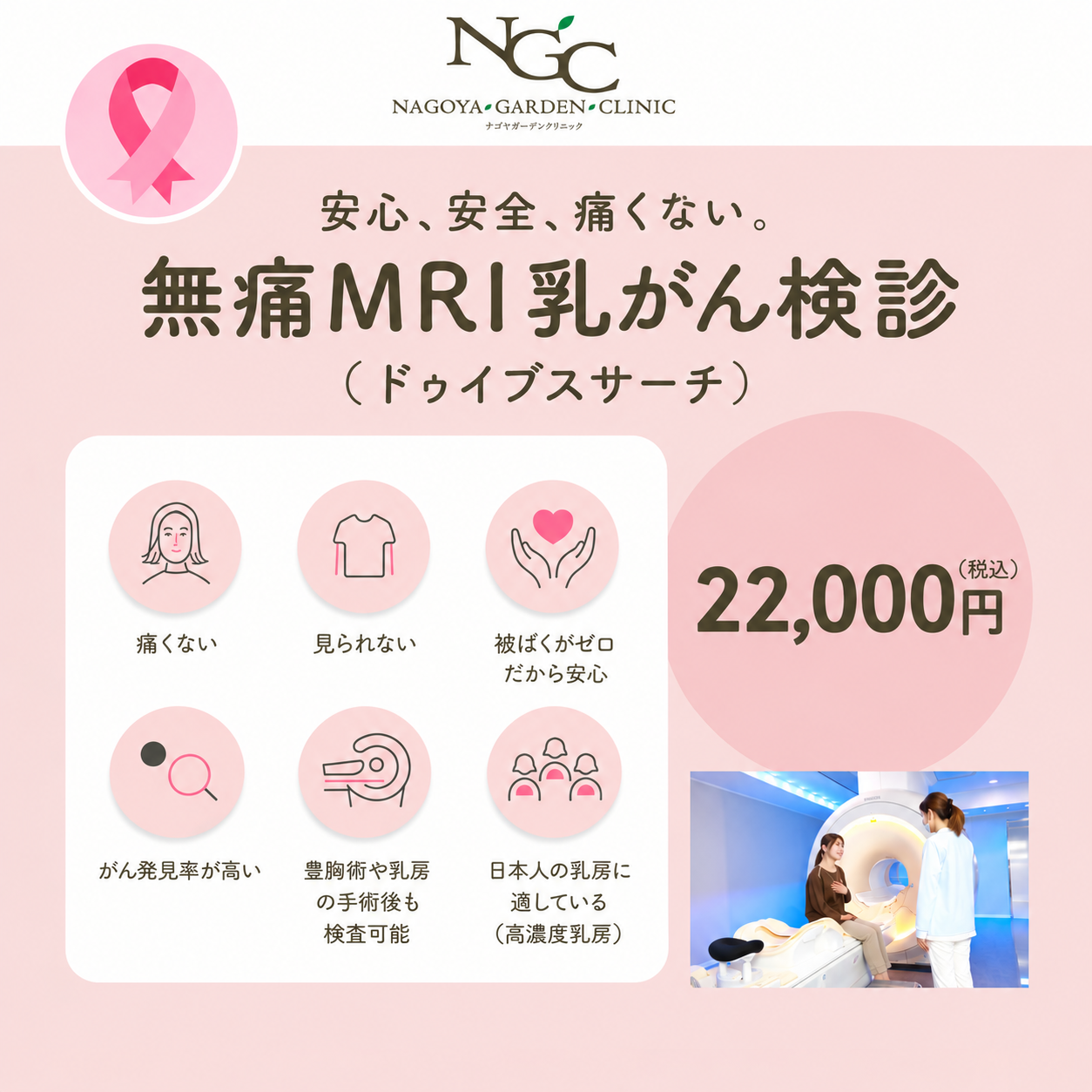 痛みのない乳がん検診「無痛MRI乳がん検診（ドゥイブスサーチ）」のお知らせ
