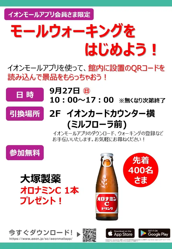 ［イオンモールアプリ会員さま限定］モールウォーキングをはじめよう！