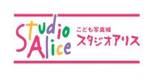 こども写真城 スタジオアリス