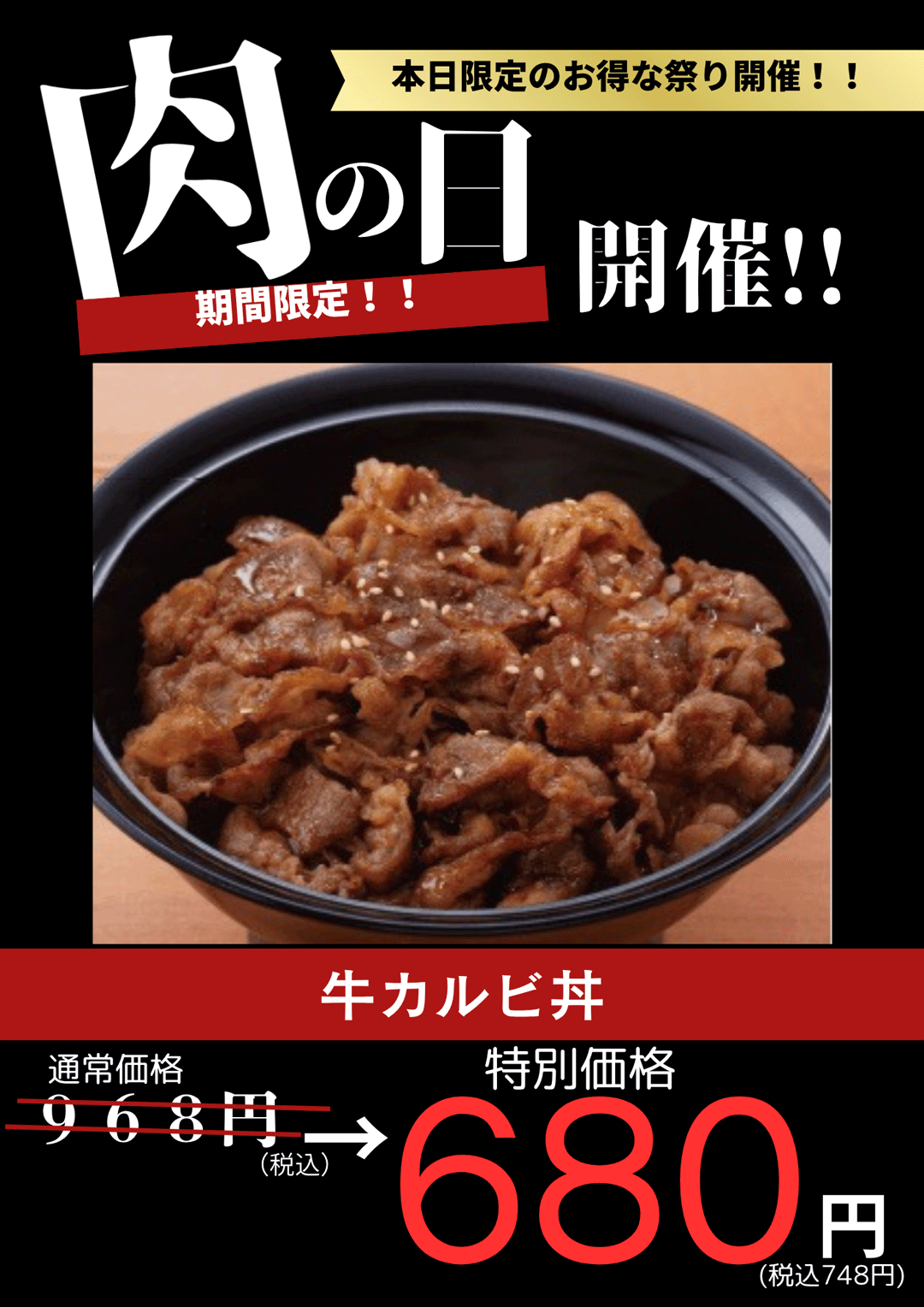 29日は肉の日!牛カルビ丼が驚きの748円(税込)!