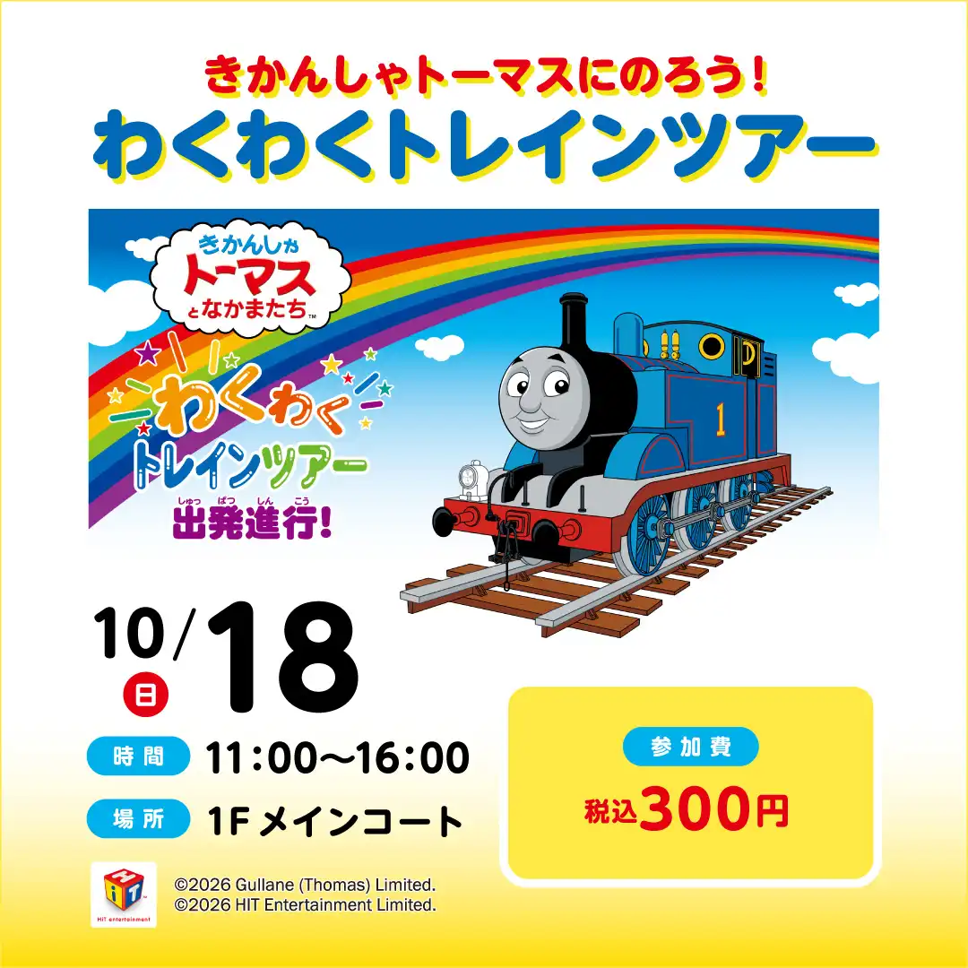 きかんしゃトーマスにのろう！わくわくトレインツアー