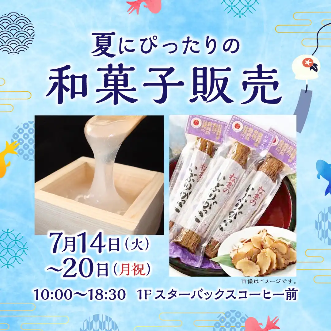 和菓子販売【夏にぴったりの和菓子】