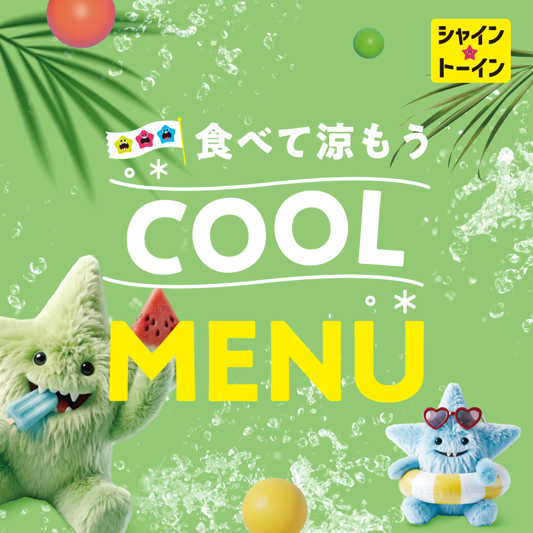 COOLメニュー特集