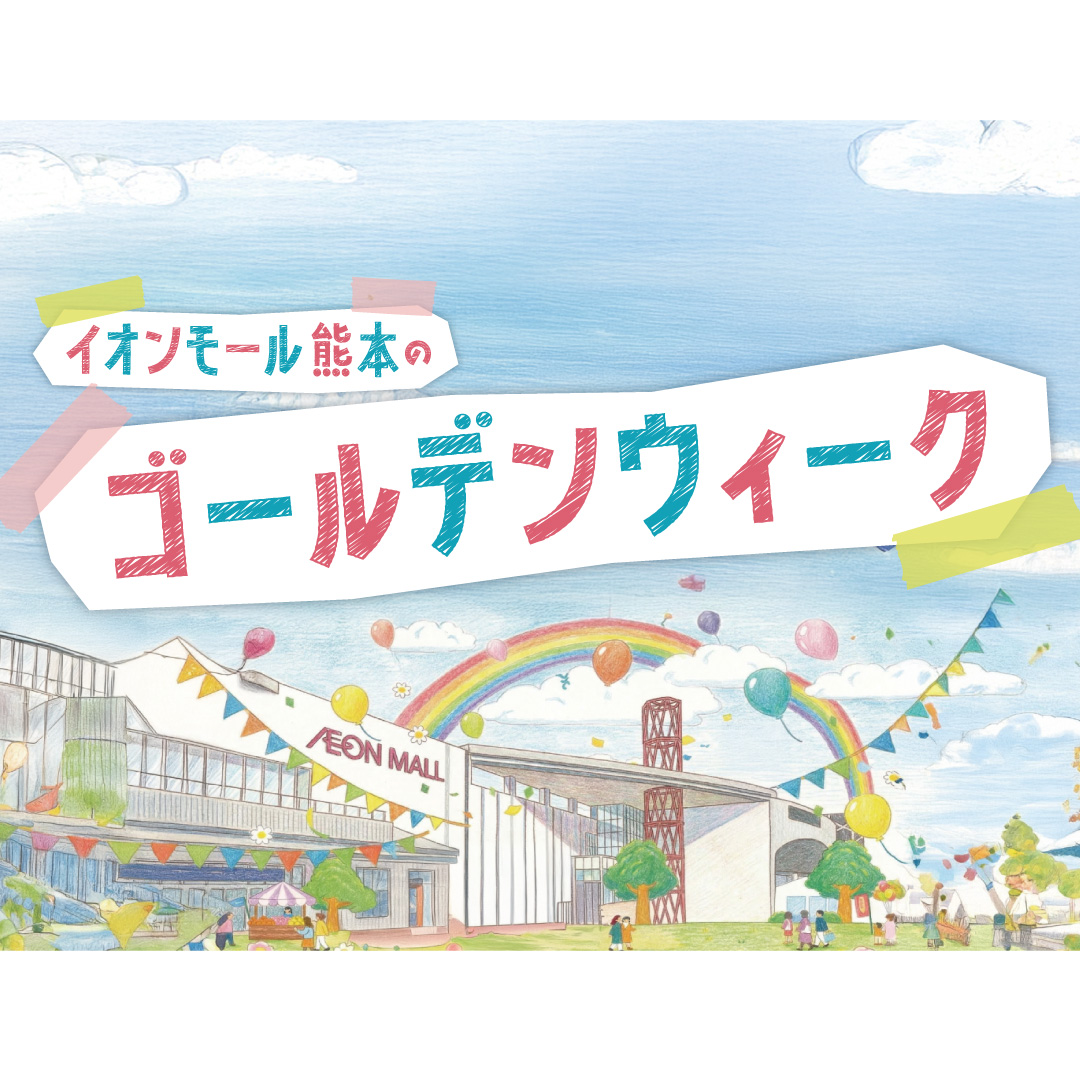 GWはイオンモール熊本へ!!