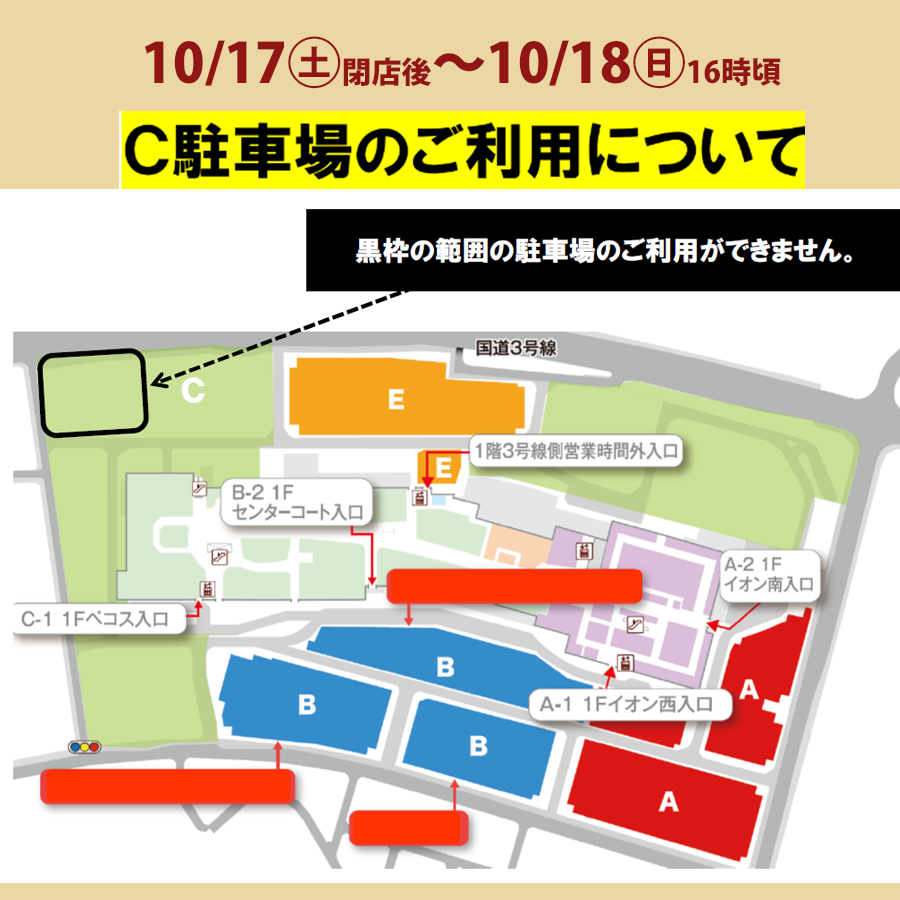 【C駐車場ご利用について】10月17日閉店後～10月18日(月)16時頃