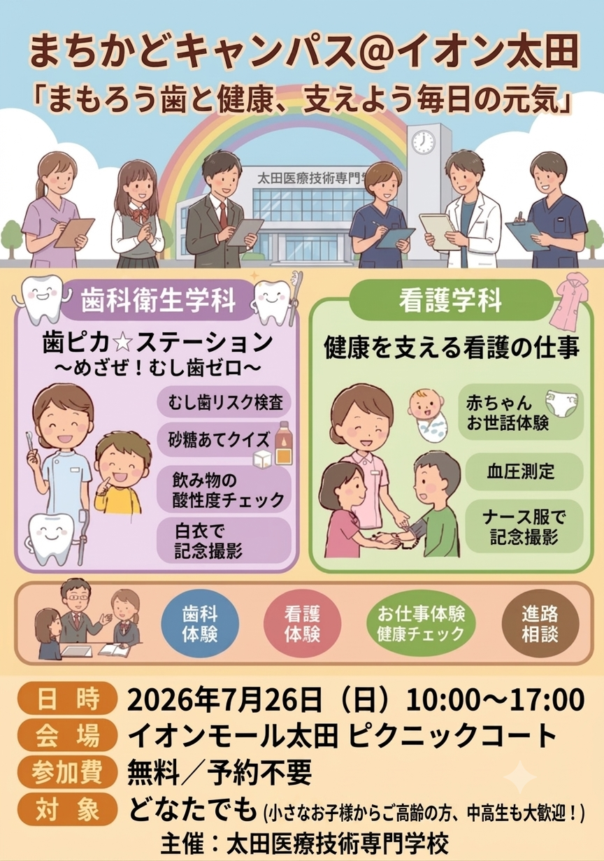 まちかどキャンパス＠イオンモール太田～まもろう歯と健康、支えよう毎日の元気～