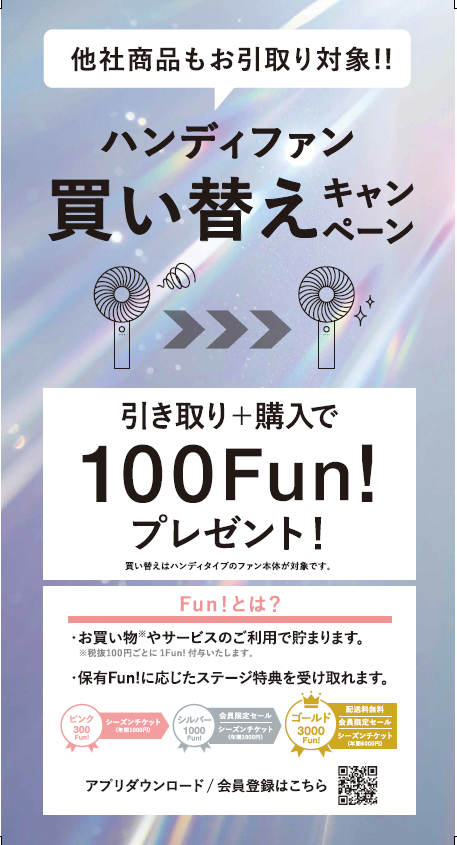 ファン買い替えキャンペーンのご案内！