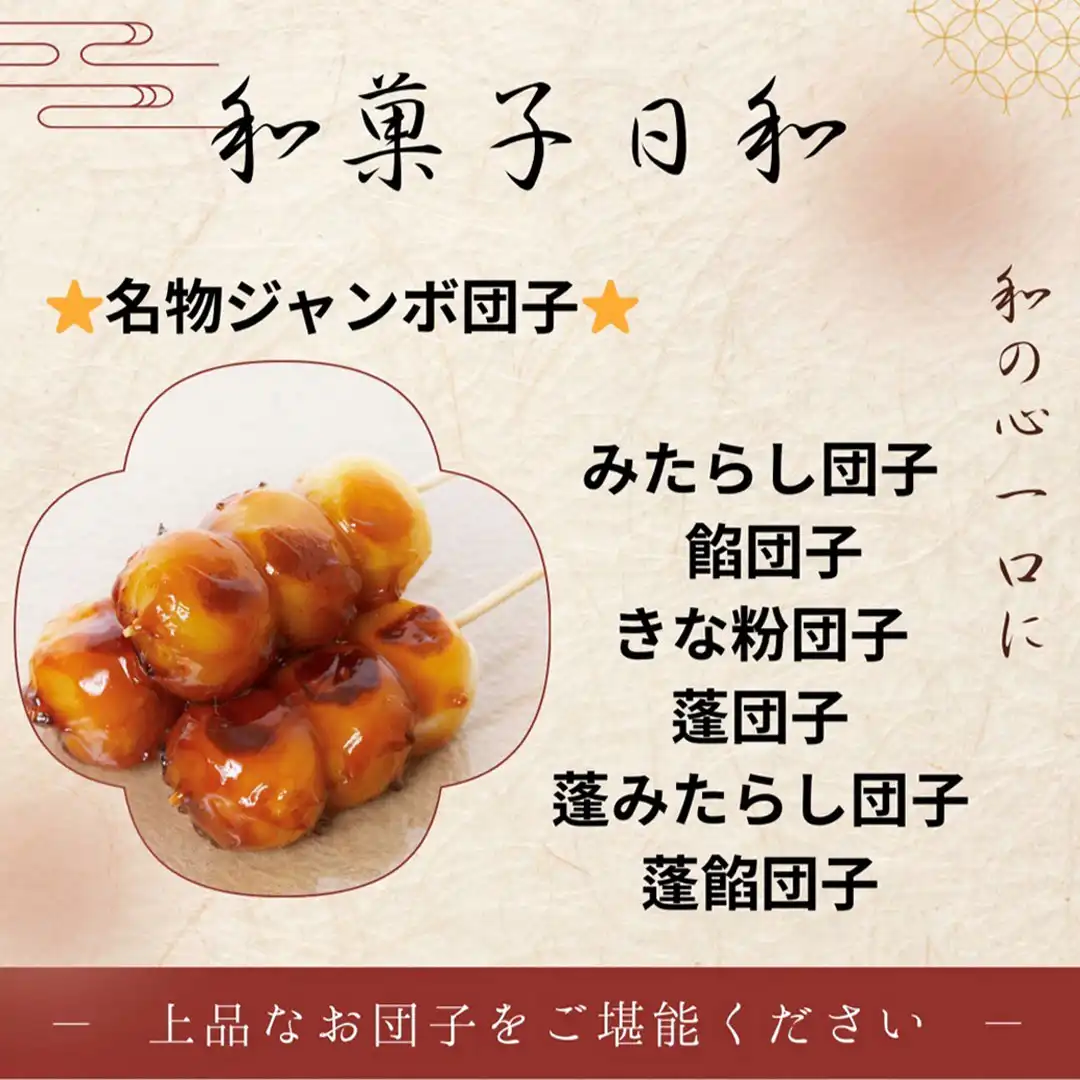 和菓子日和