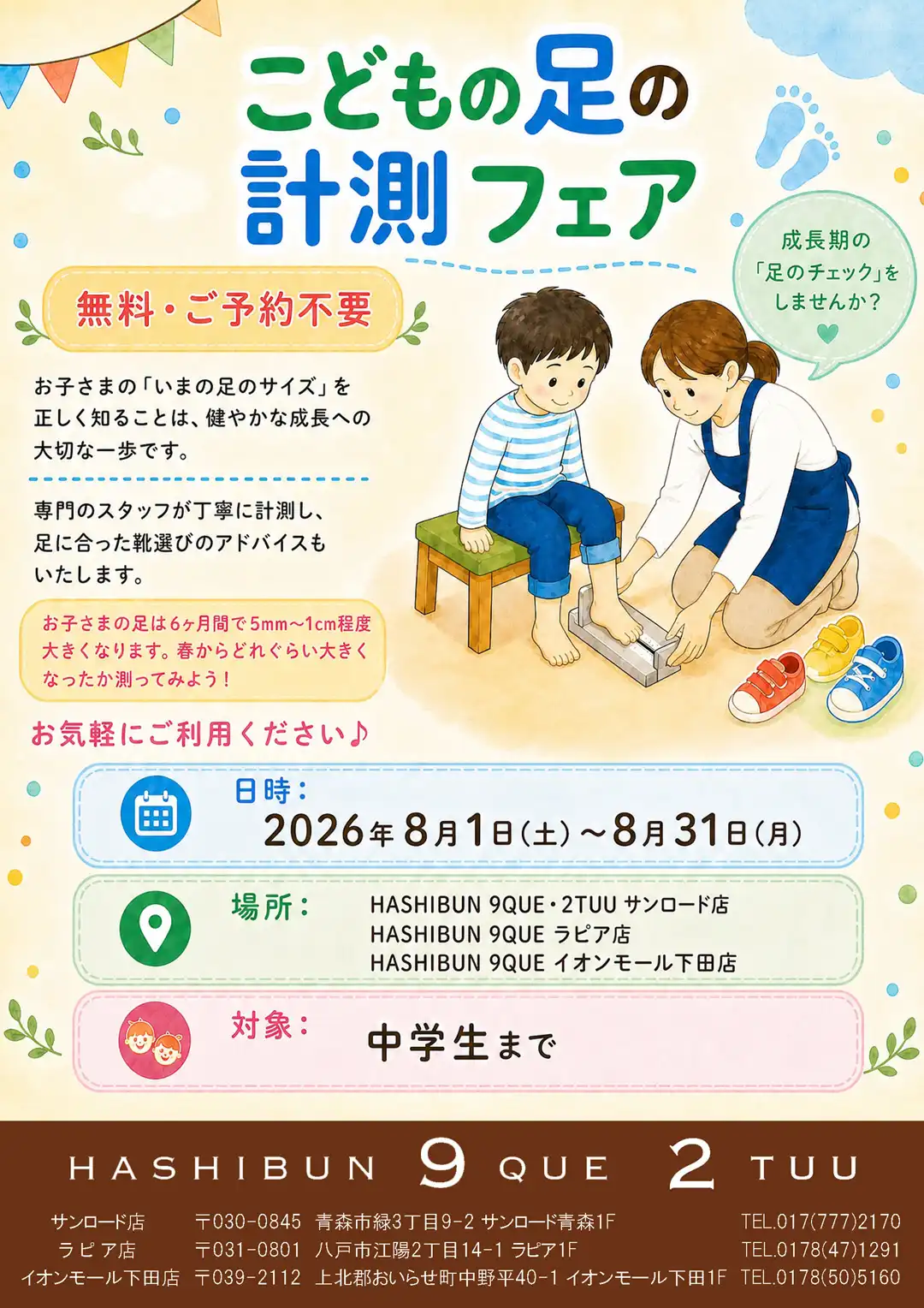 【無料・予約不要】8月開催！「こどもの足の計測フェア」開催のお知らせ