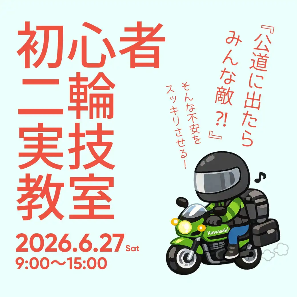 初心者二輸安全講習会