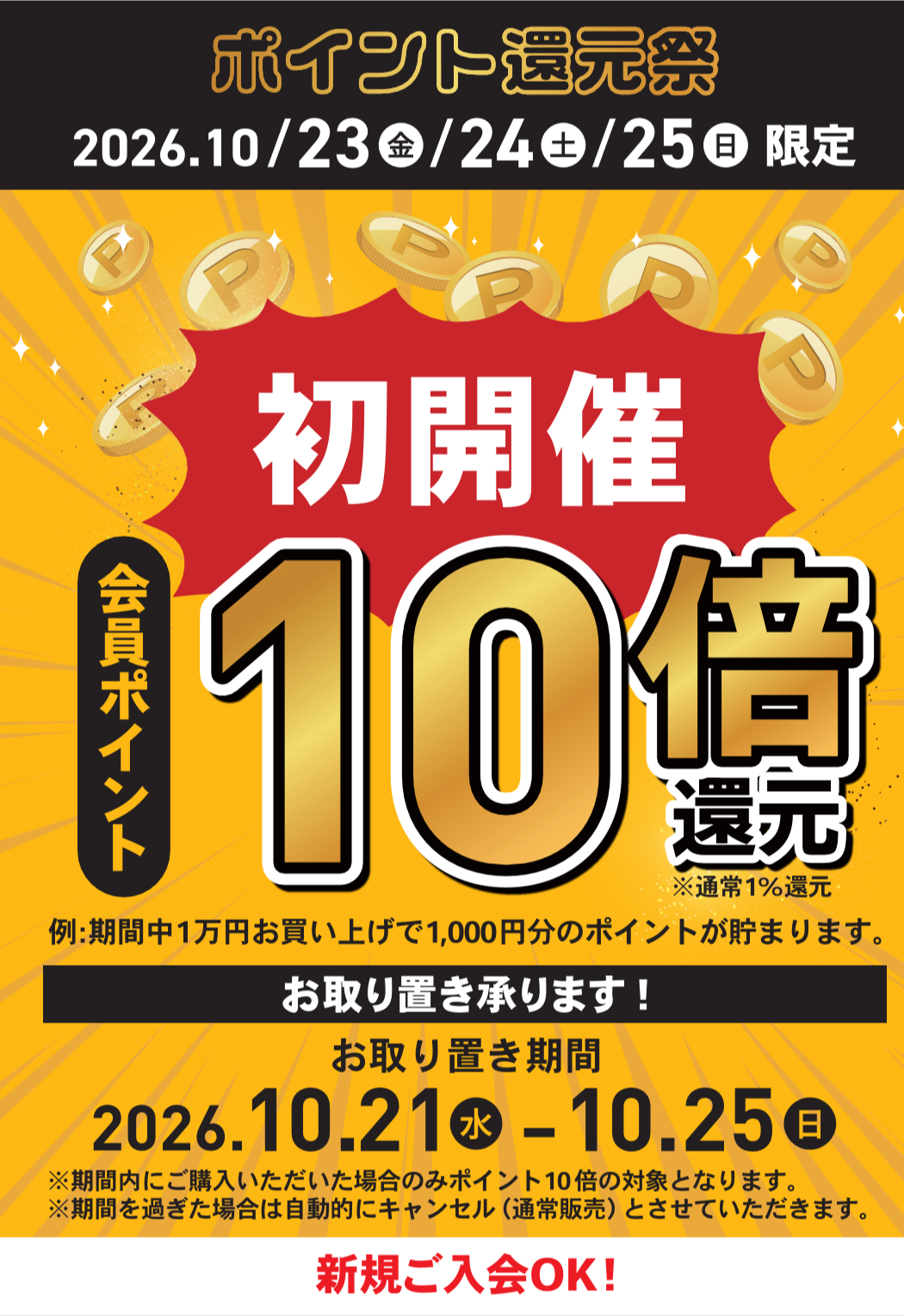 PSFA会員さま限定 ポイント 10倍 キャンペーン