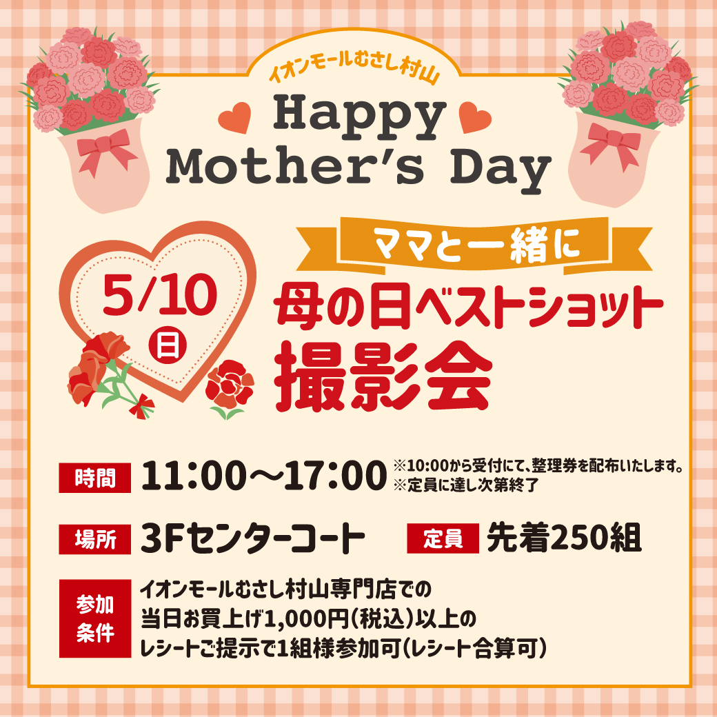 ママと一緒に母の日　ベストショット撮影会