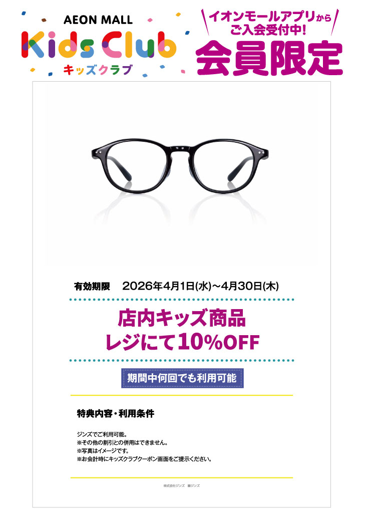 「イオンモールキッズクラブ」キッズクーポン