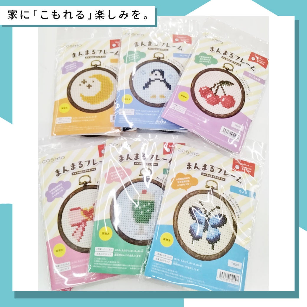 まんまるフレームクロスステッチキット