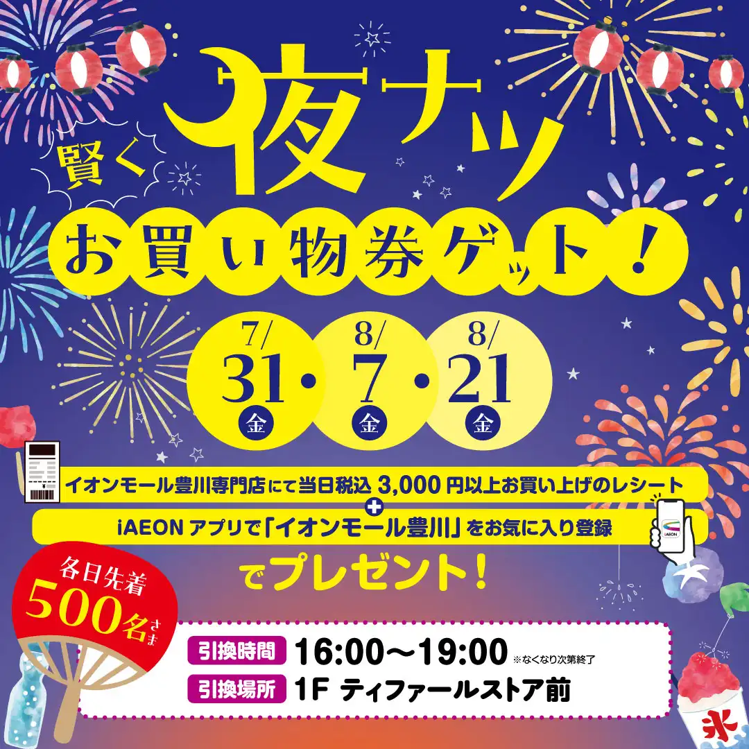 賢く夜ナツお買い物券ゲット