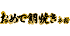 おめで鯛焼き本舗