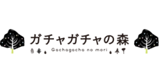 ガチャガチャの森