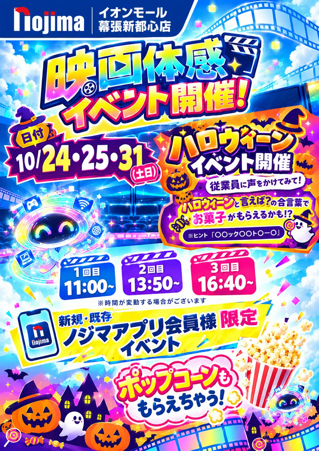 ノジマ映画体感イベント 開催!