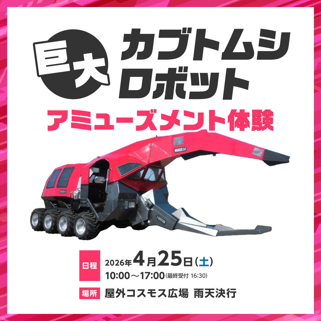 巨大カブトムシロボット アミューズメント体験