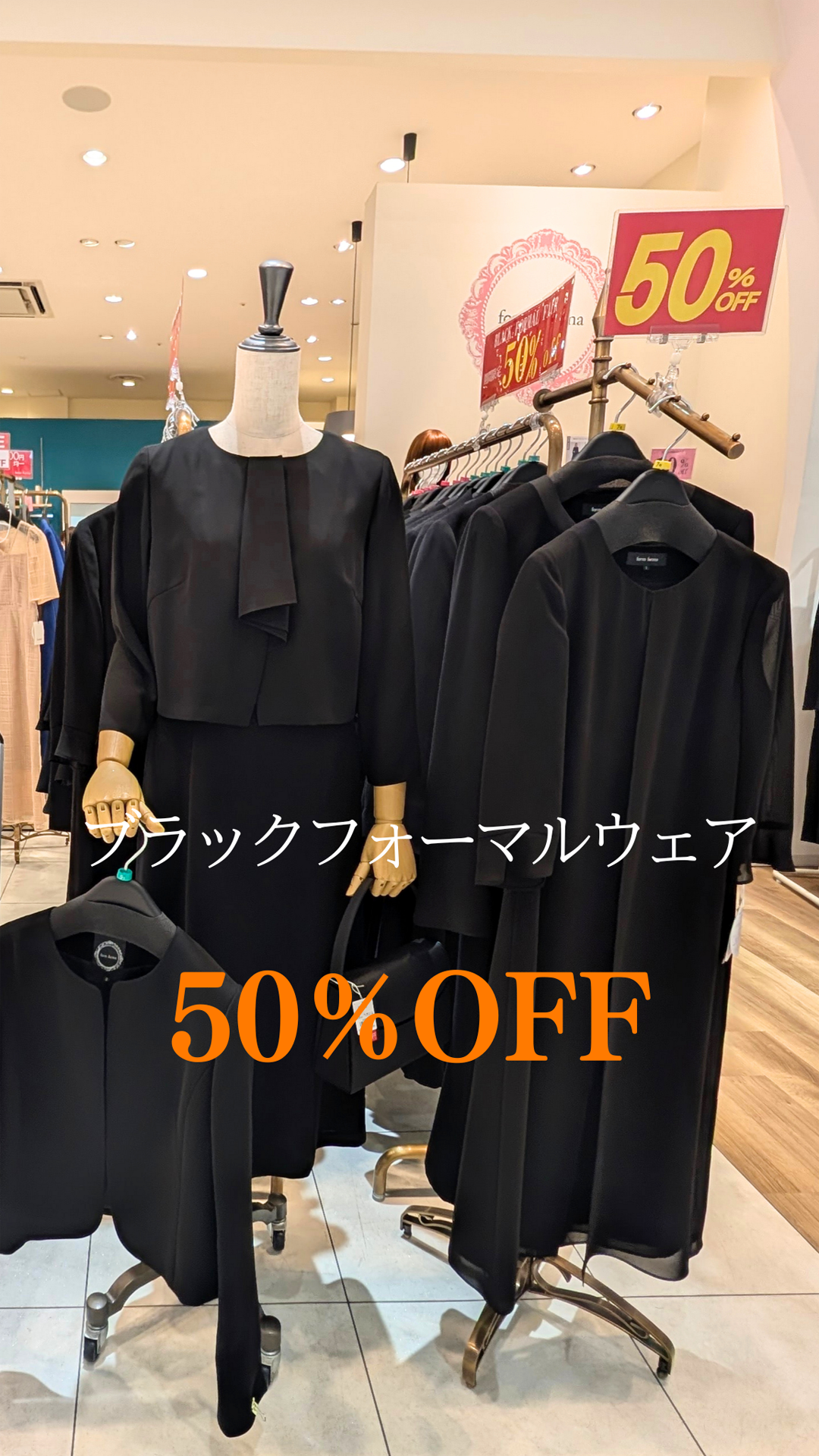 ブラックフォーマルウェア50%OFFセール実施中!!