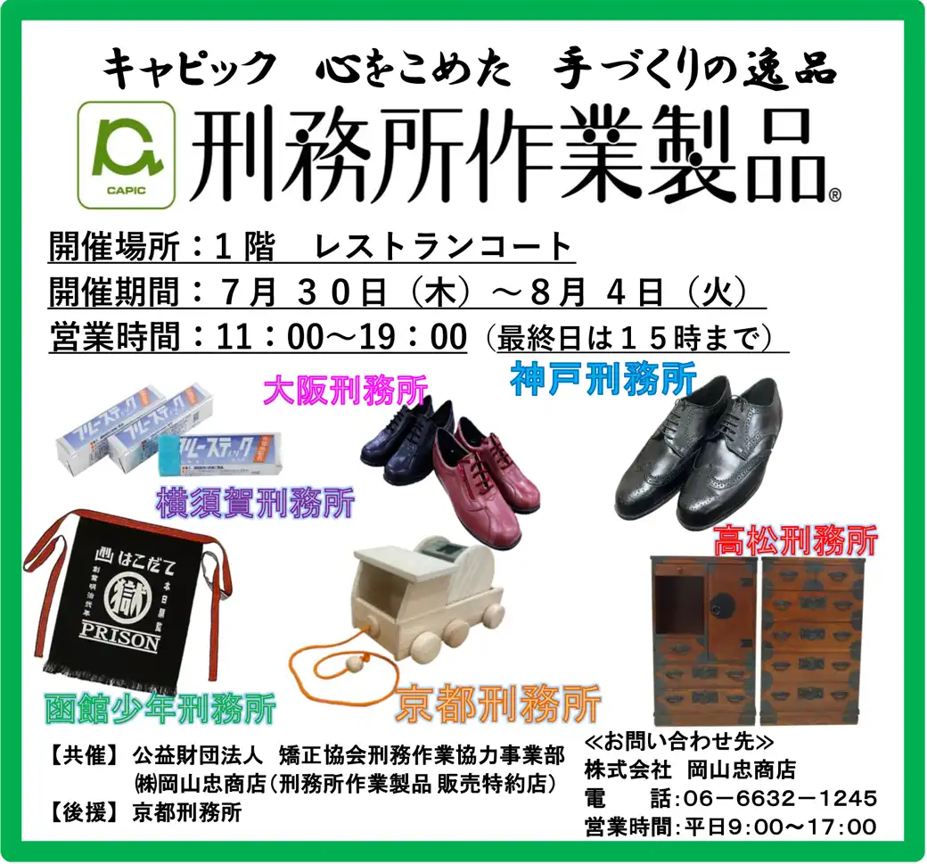 刑務所作業製品展示即売会