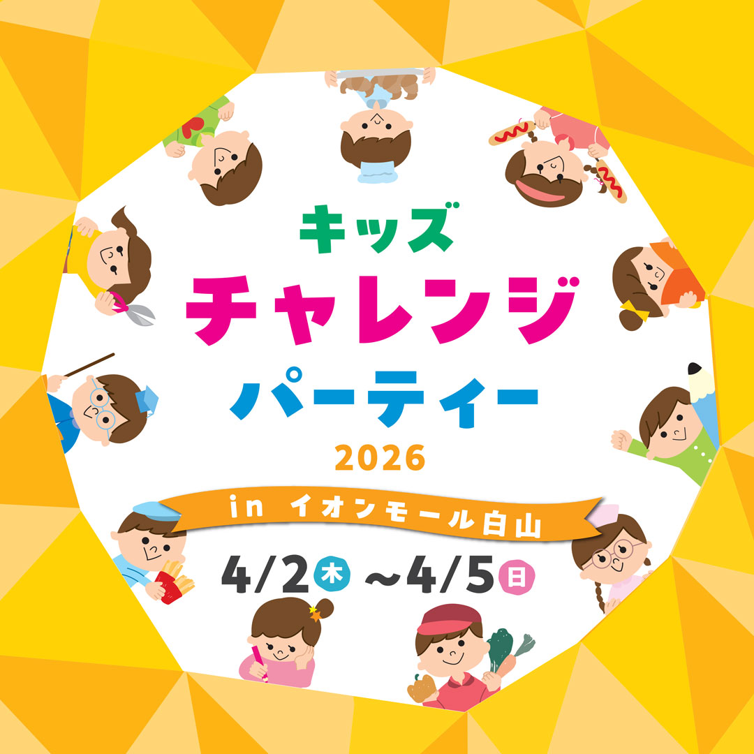 キッズチャレンジパーティー2026 inイオンモール白山