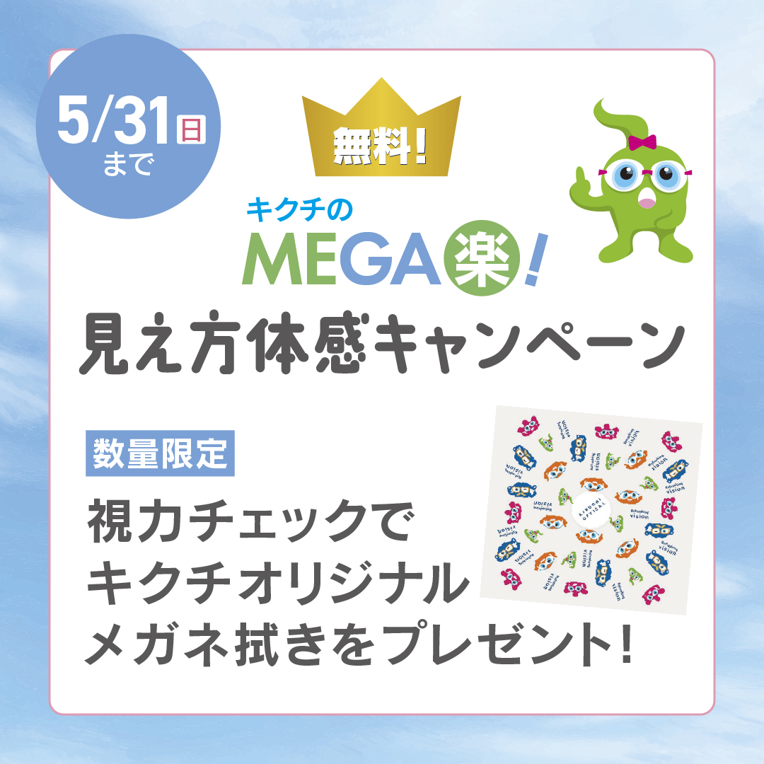 「MEGA楽！見え方体感キャンペーン！」