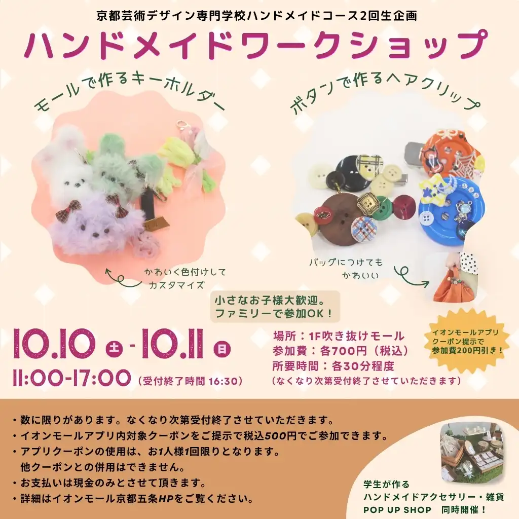 【京都芸術デザイン専門学校】ハンドメイドワークショップ