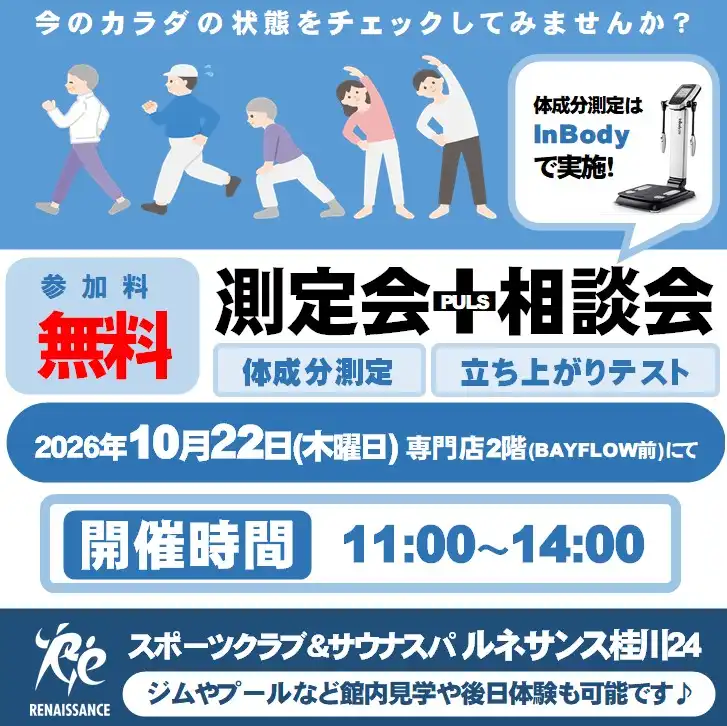 【ルネサンス】今のカラダの状態をチェックしてみませんか？