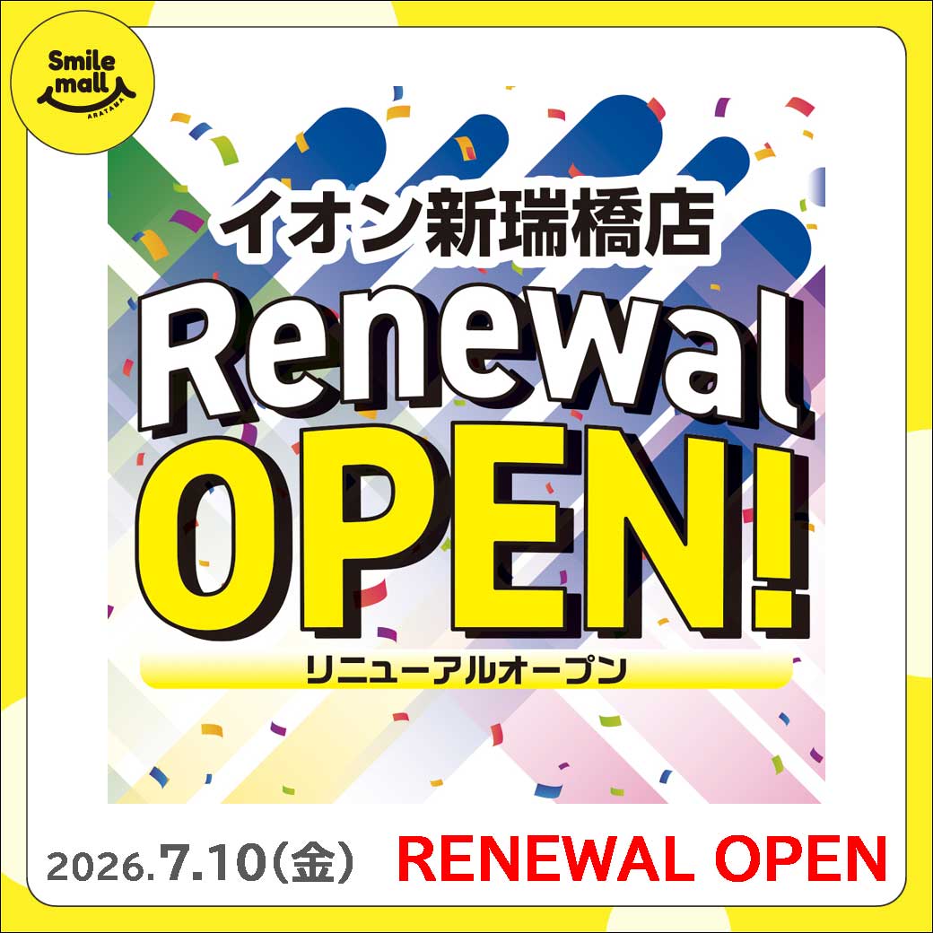 新 瑞 イオン