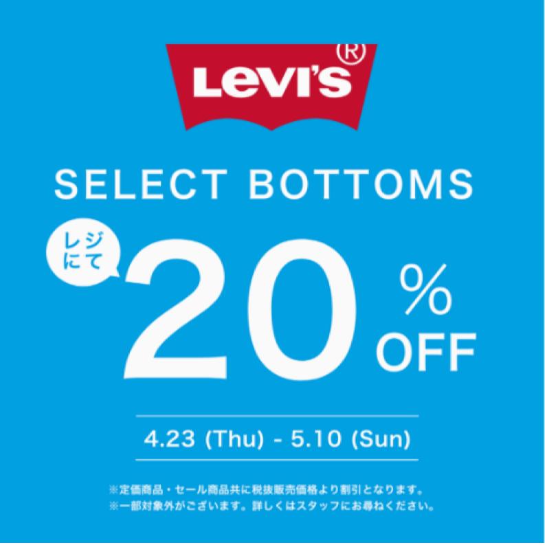 Levis　期間限定20％OFF