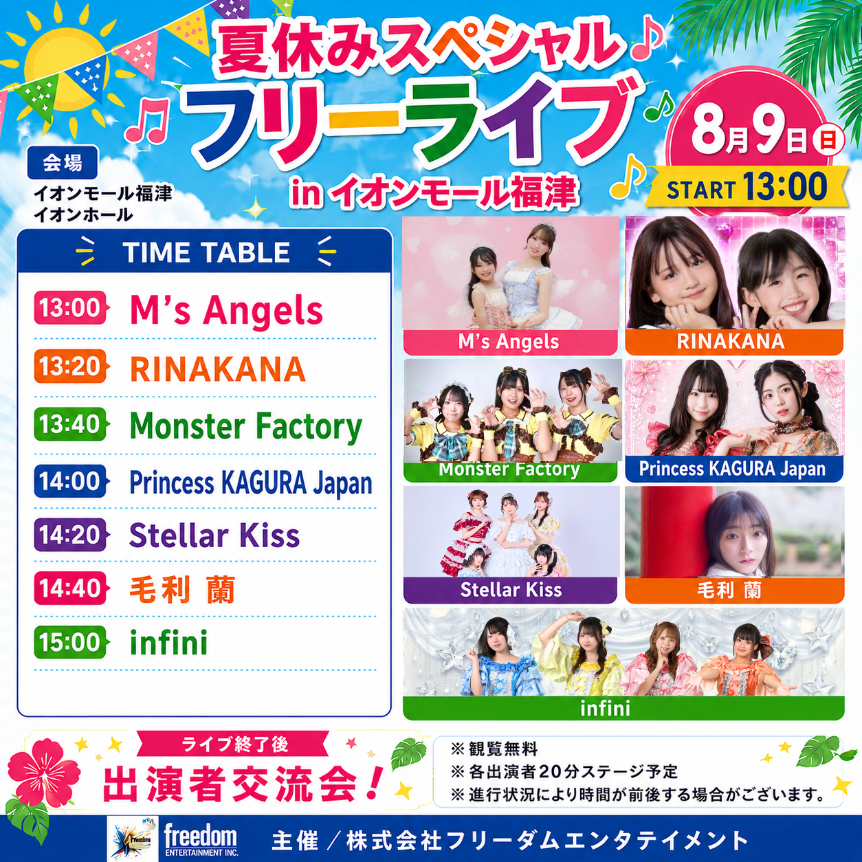 イベント｜8/9(日)＼夏休みスペシャル♪／フリーライブ｜イオンモール福津