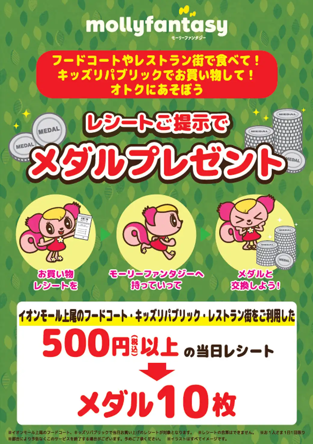 飲食店舗やキッズリパブリックのレシートご提示でモーリーファンタジーで使えるメダルプレゼント！