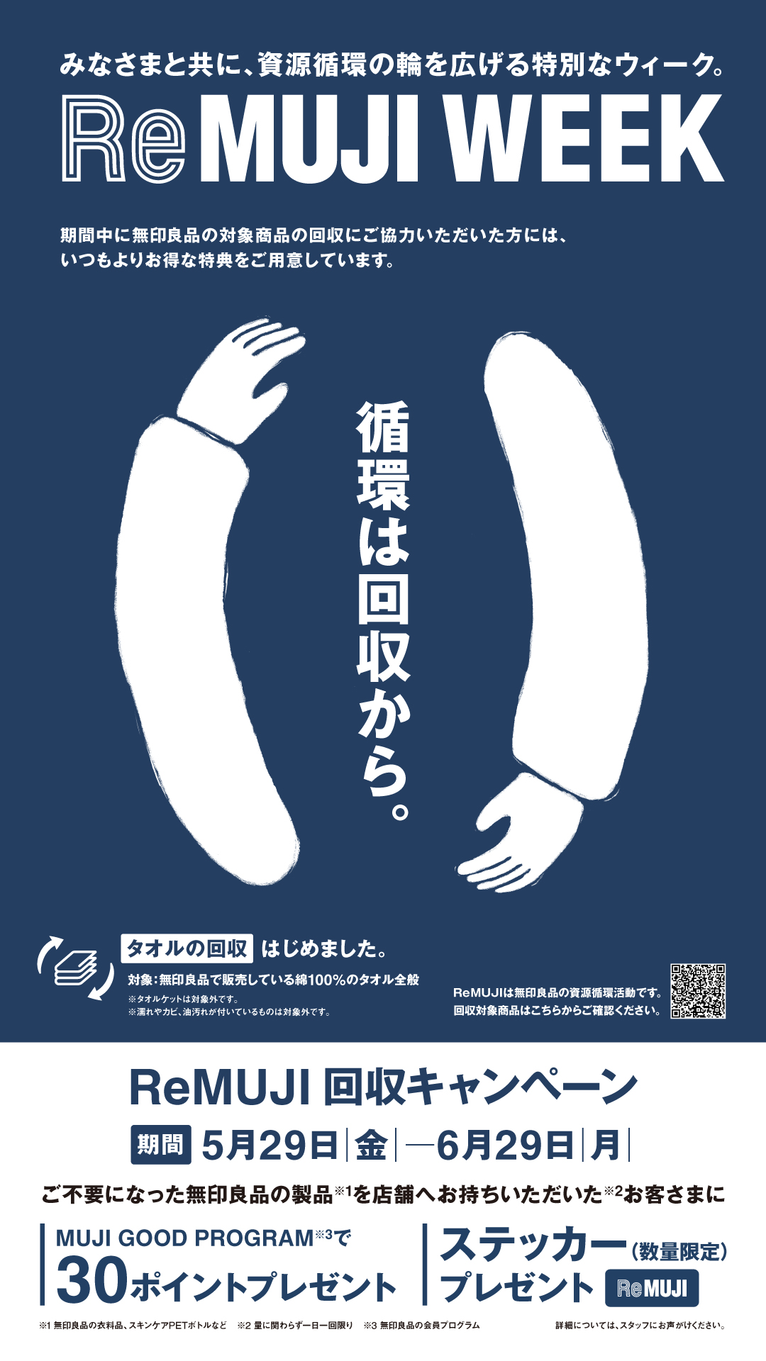 【ReMUJI WEEK】開催中でございます。