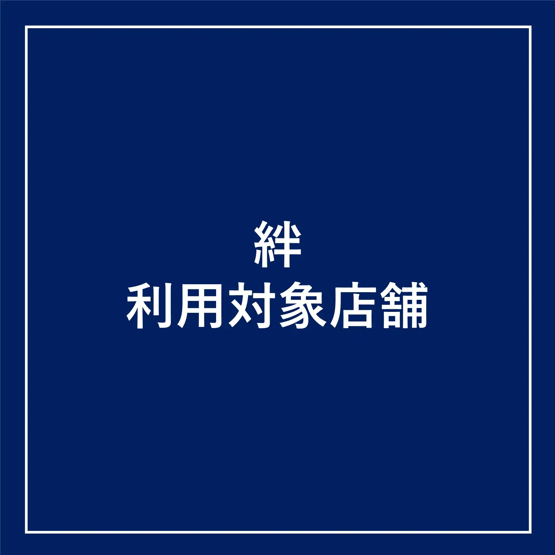 絆利用対象店舗