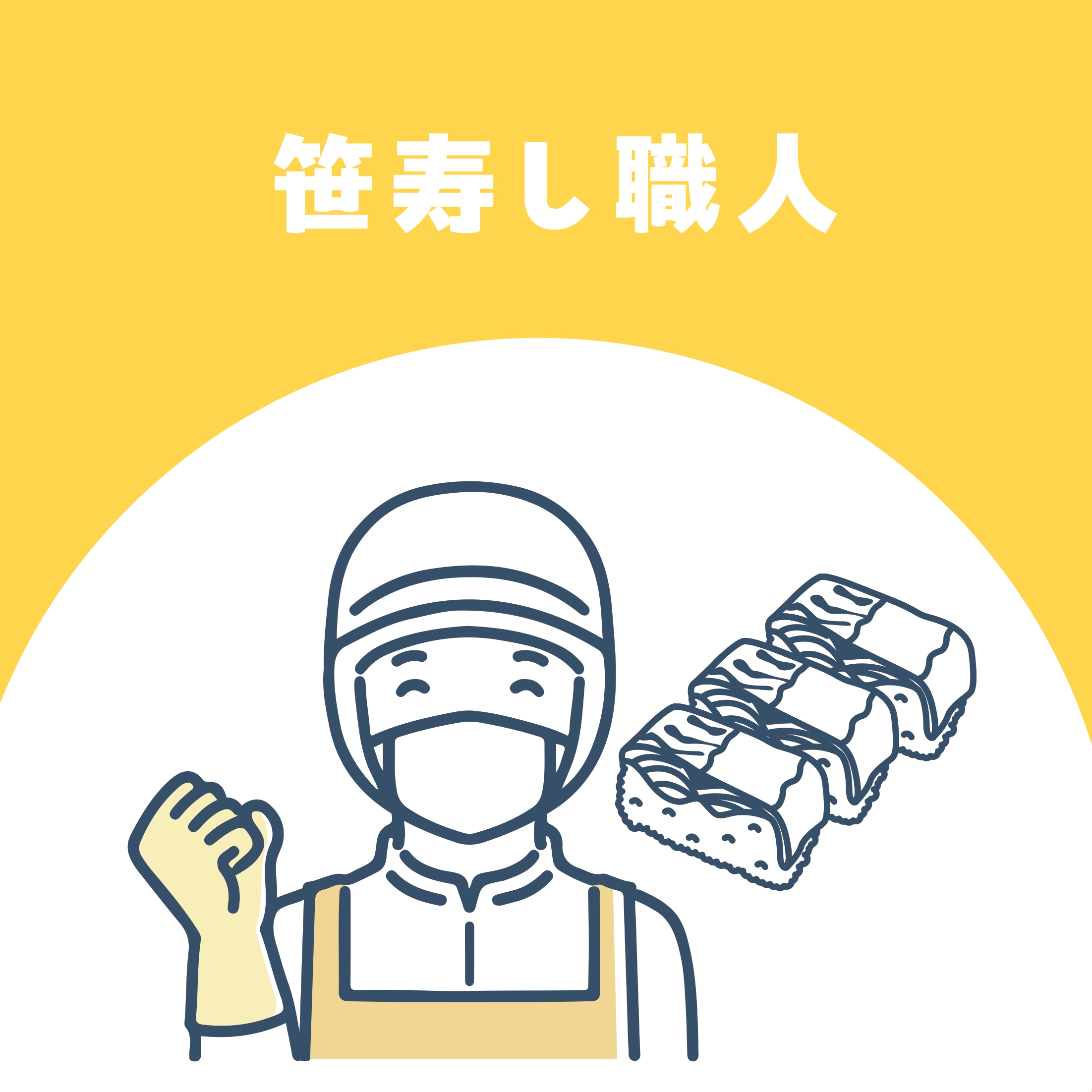 【お仕事体験】笹寿し職人(芝寿し)